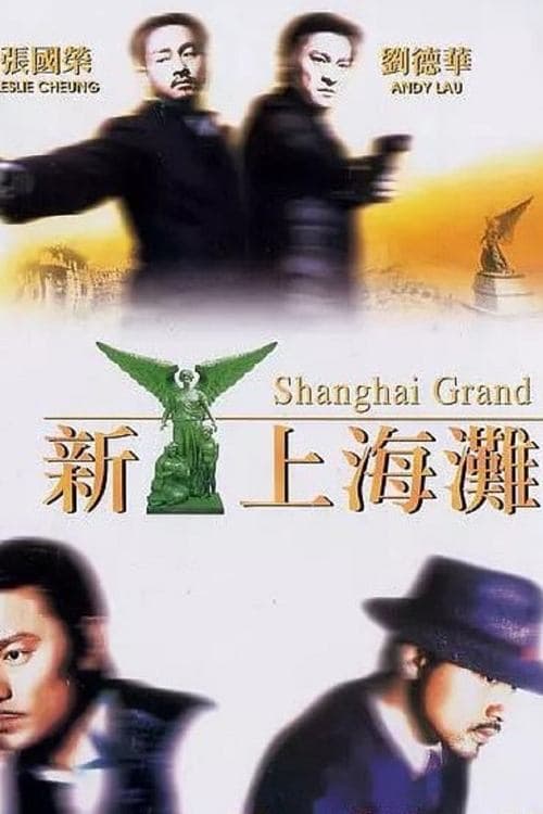 新上海灘 poster