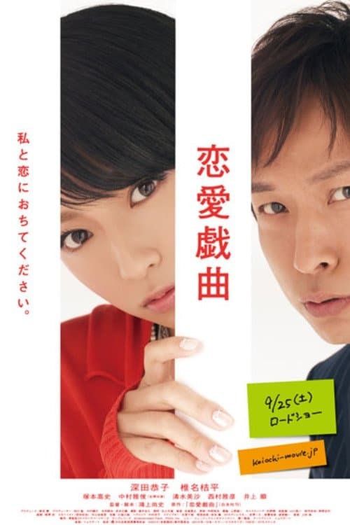 恋愛戯曲～私と恋におちてください。～ poster
