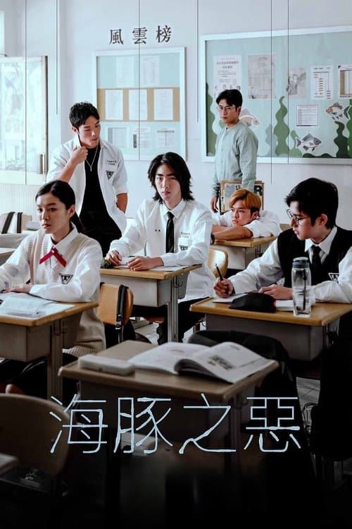 海豚之惡 poster