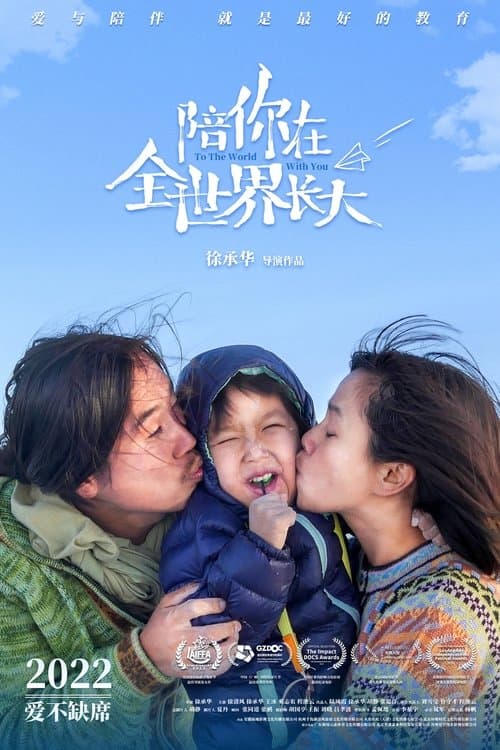 陪你在全世界长大 poster
