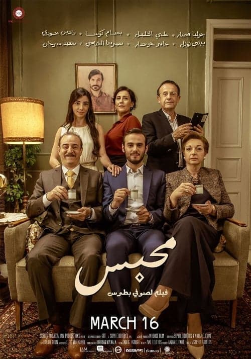 محبس poster