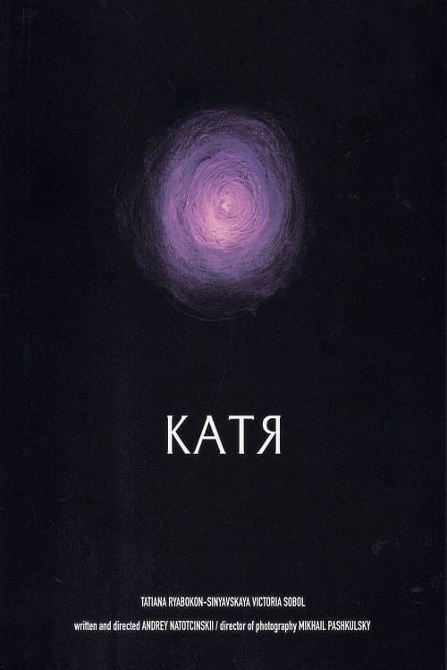Катя poster