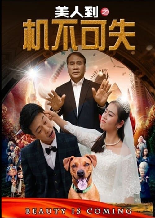 美人到之机不可失 poster