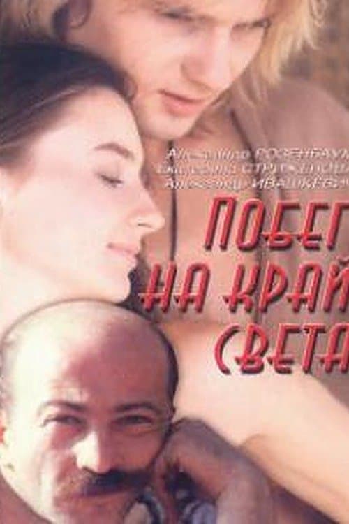 Побег на край света poster