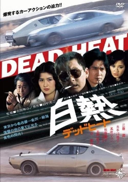 白熱 デッドヒート poster