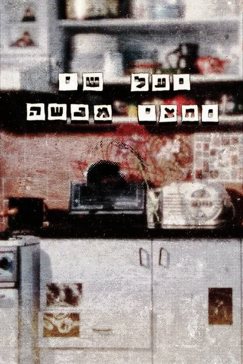 יעל, שי וחצי מנשה poster