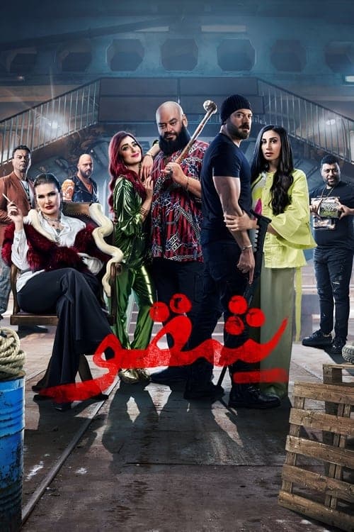شقو poster