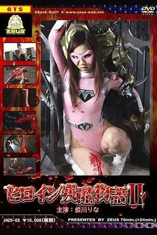 ヒロイン残酷物語II poster
