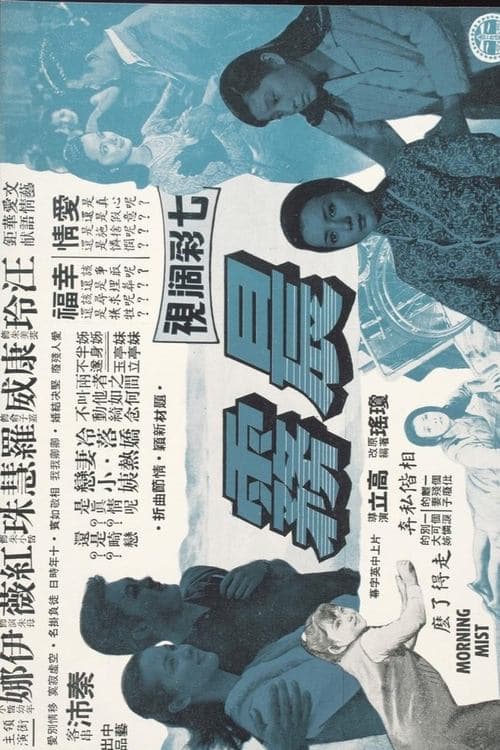 晨霧 poster