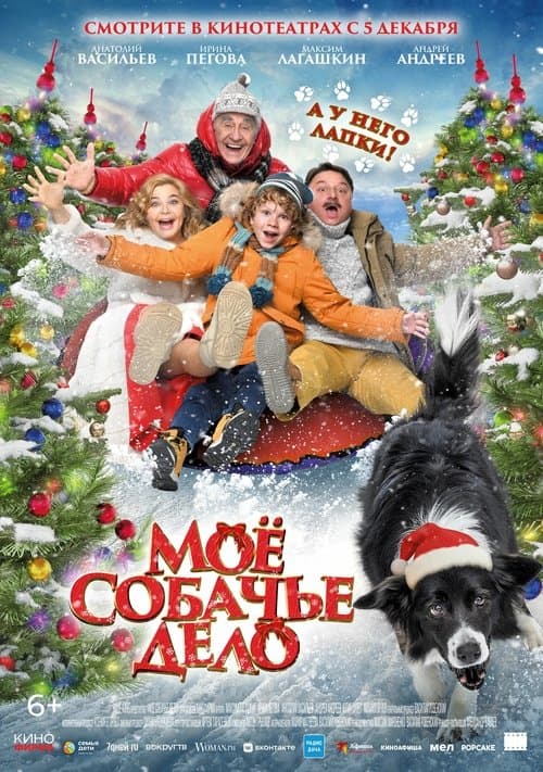 Мое собачье дело poster