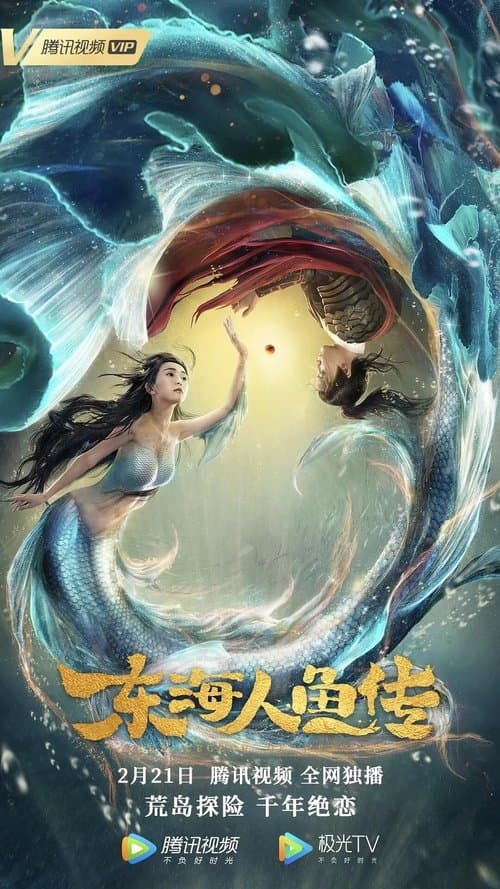 东海人鱼传 poster