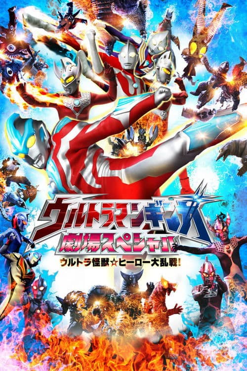 ウルトラマンギンガ 劇場スペシャル ウルトラ怪獣☆ヒーロー大乱戦! poster