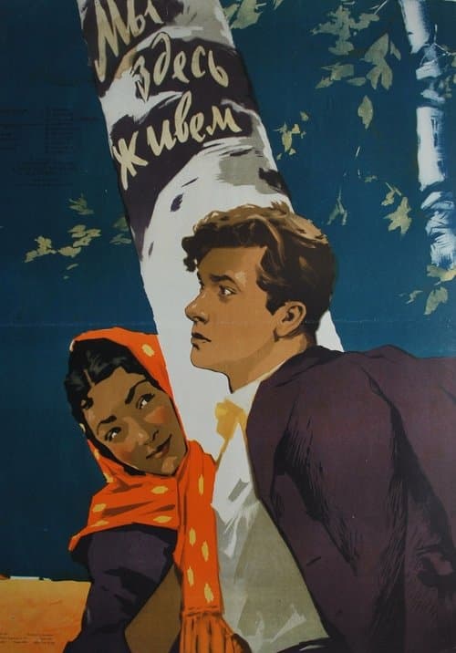 Мы здесь живем poster