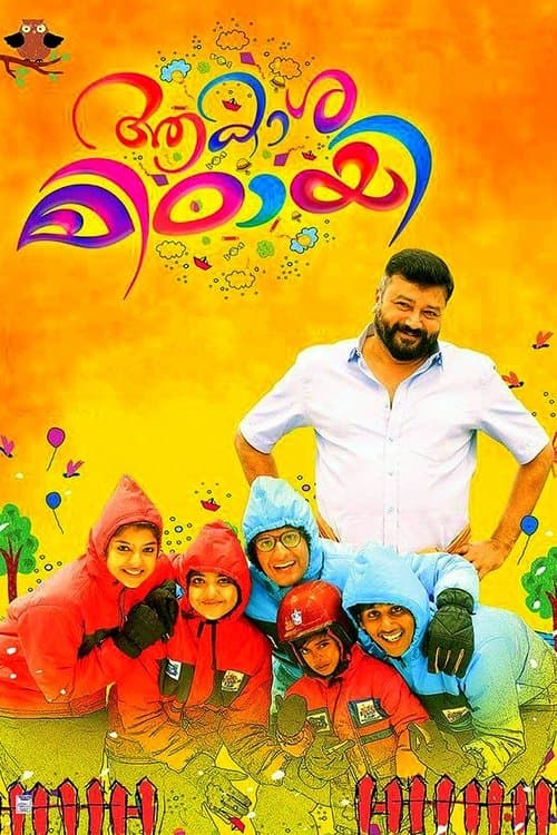 ആകാശമിഠായി poster