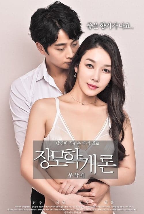장모학개론 poster