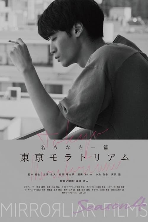 名もなき一篇・ 東京モラトリアム poster