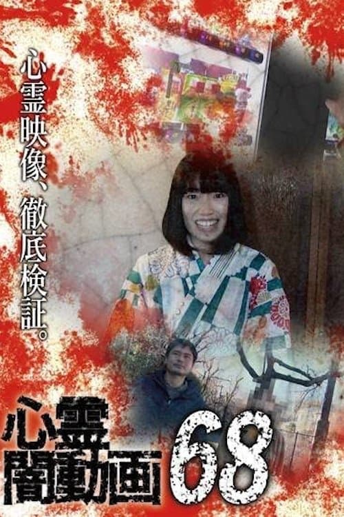 心霊闇動画68 poster