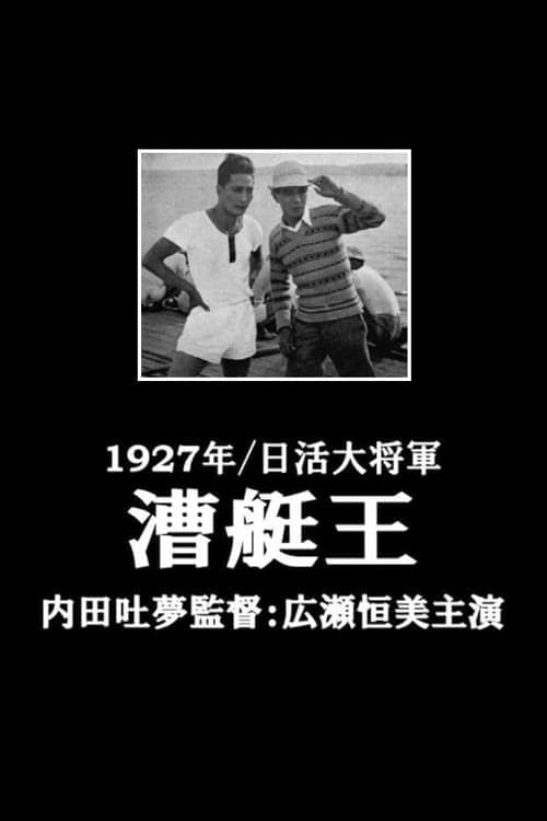 漕艇王 poster