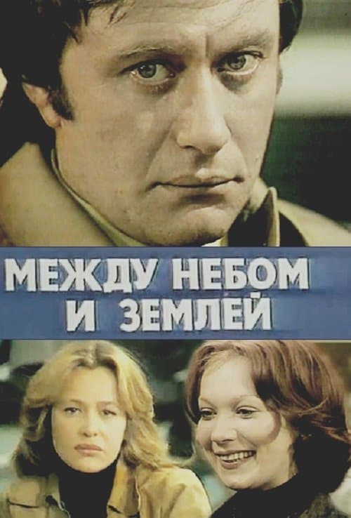 Между небом и землёй poster