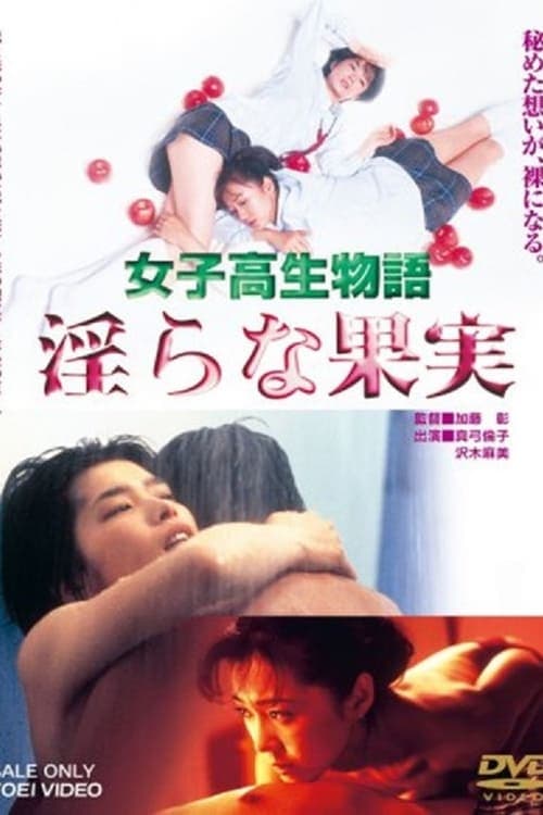 女子高生物語 淫らな果実 poster