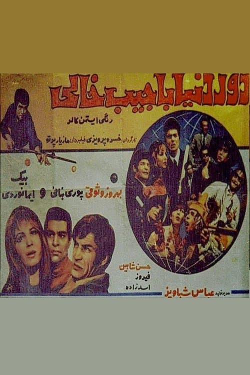 دور دنیا با جیب خالی poster