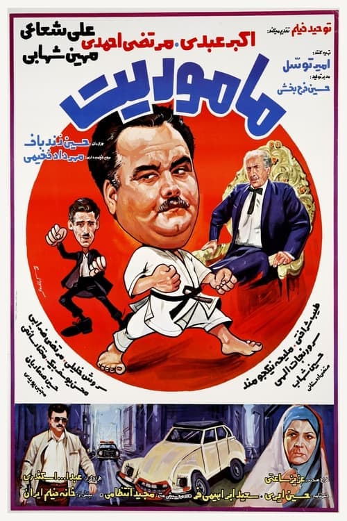 ماموریت poster