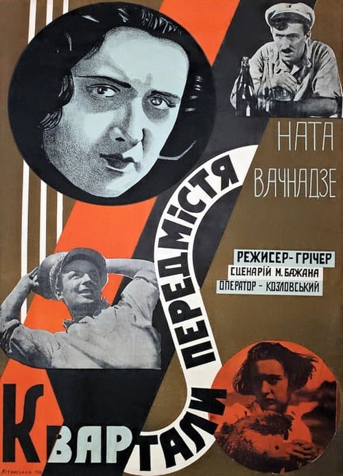 Квартали передмістя poster