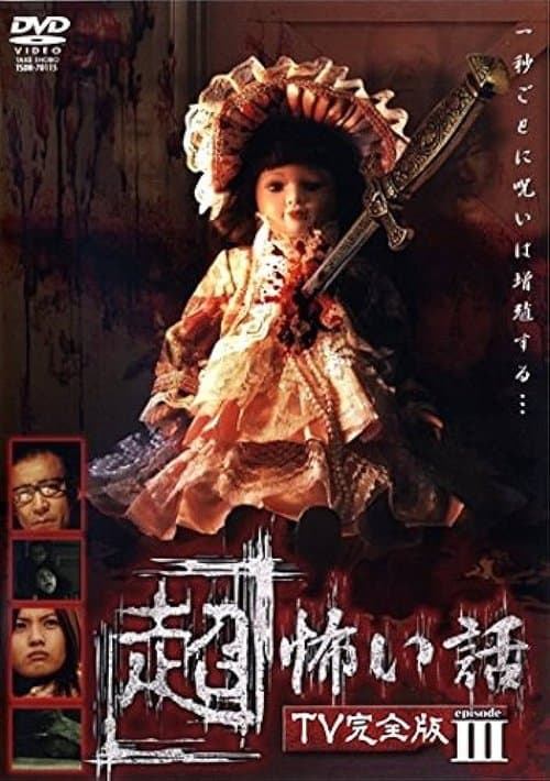 「超」怖い話 TV完全版 episode3 poster