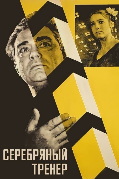 Серебряный тренер poster