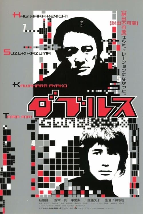 ダブルス poster
