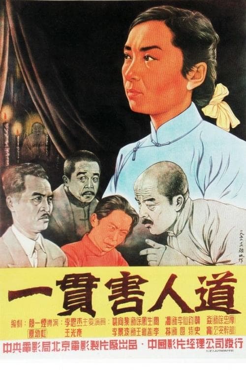 一贯害人道 poster