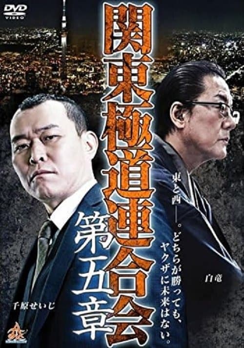 関東極道連合会　第五章 poster