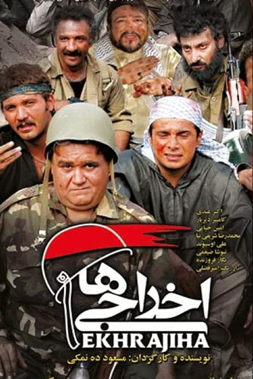 اخراجی ها poster