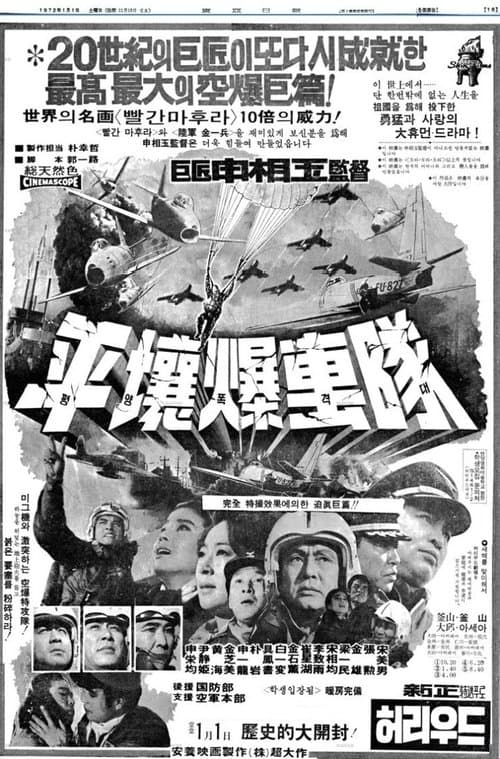 평양폭격대 poster
