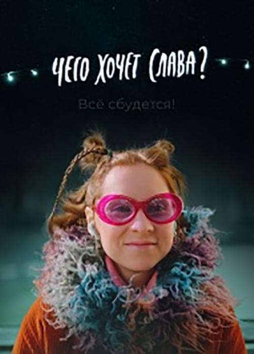 Чего хочет Слава? poster