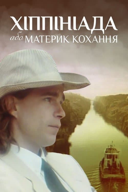 Хіппініада, або Материк кохання poster
