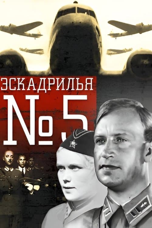 Эскадрилья №5 poster