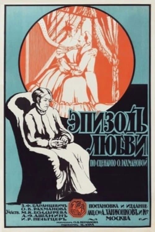 Эпизод любви poster