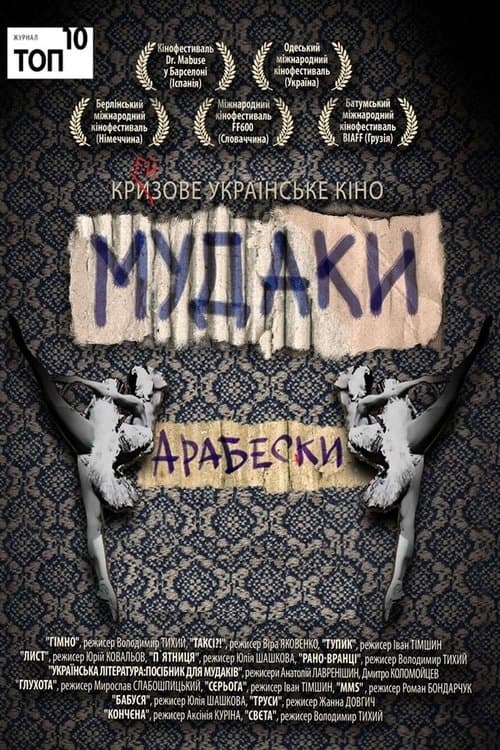 Та це ж гімно! poster