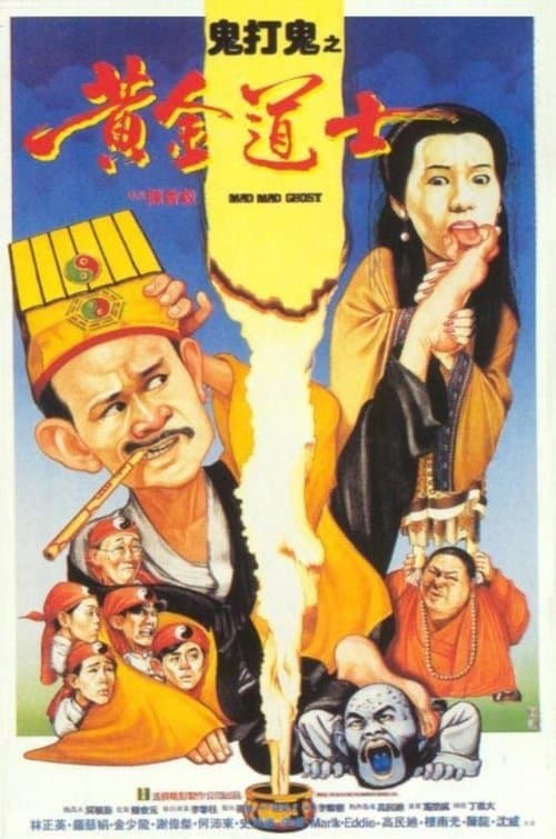 鬼打鬼之黃金道士 poster