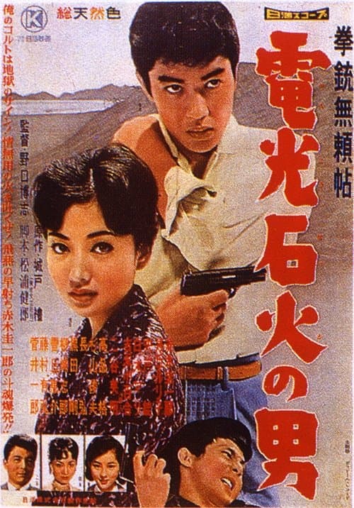 拳銃無頼帖　電光石火の男 poster