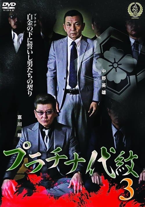 プラチナ代紋３ poster