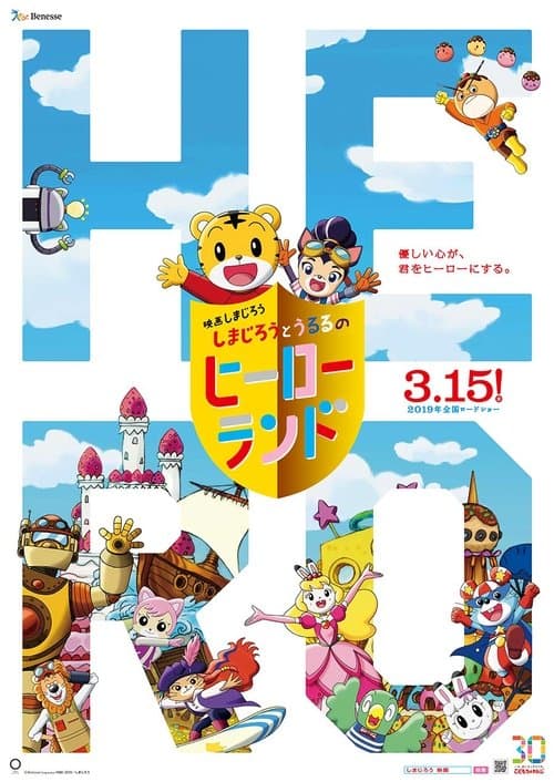 映画しまじろう しまじろうとうるるのヒーローランド poster