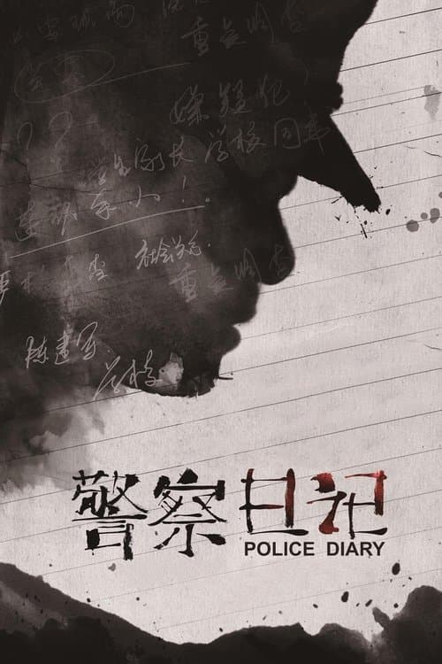 警察日记 poster