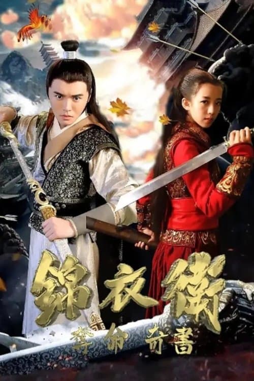锦衣卫之夺命奇书 poster