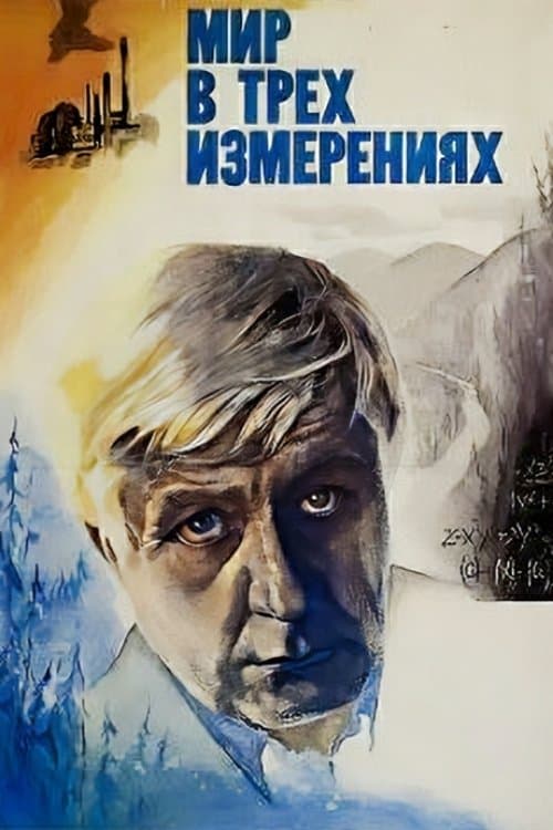 Мир в трёх измерениях poster