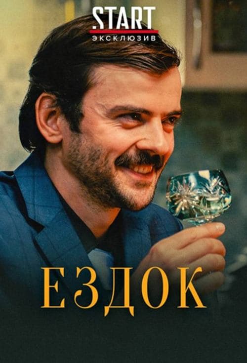 Ездок poster