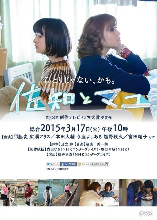 佐知とマユ poster