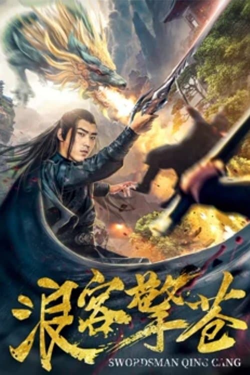 浪客擎苍 poster