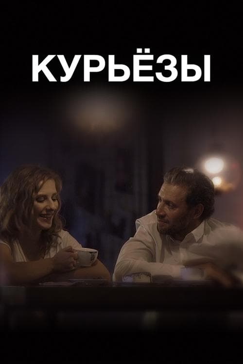 Курьезы poster